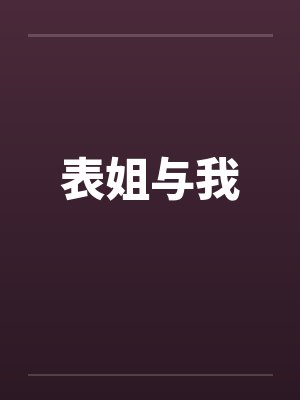 表姐与我