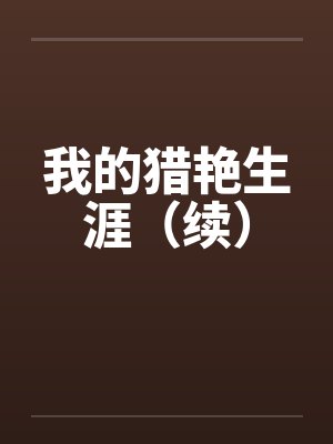 我的猎艳生涯（续）