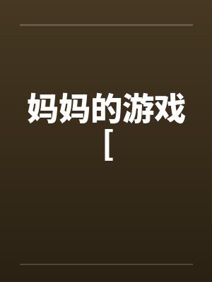 妈妈的游戏[