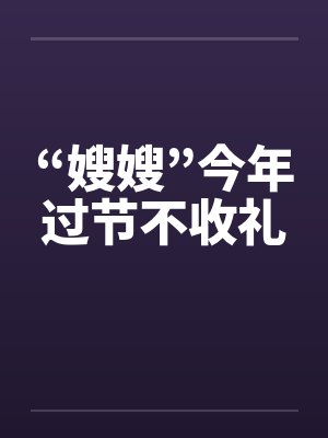 “嫂嫂”今年过节不收礼
