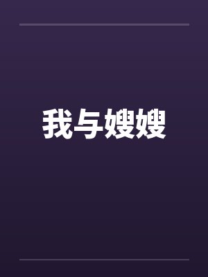 我与嫂嫂