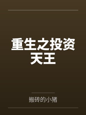 龙王传说
