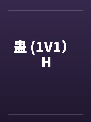 蛊 (1V1） Hby佚名笔趣阁无弹窗