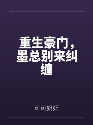 彩礼十万,我和陌生总裁契约领证了