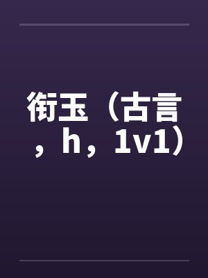 衔玉(古言,h,1v1)by佚名