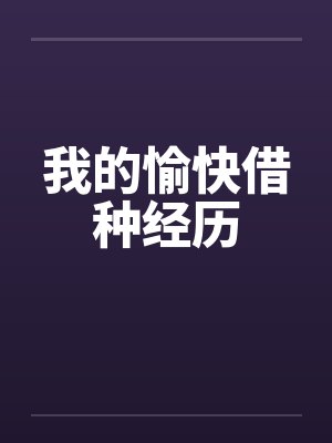 我的愉快借种经历by佚名笔趣阁无弹窗