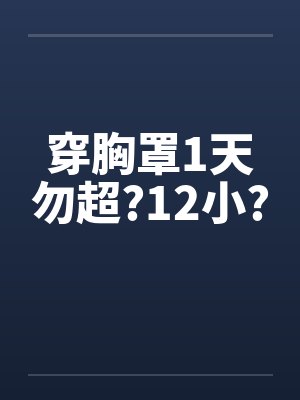 穿胸罩1天勿超?12小?