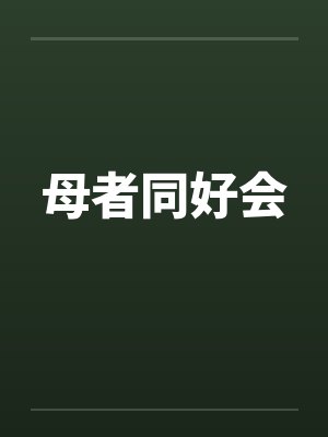 母者同好会