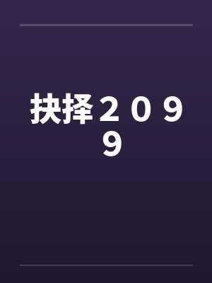 喜欢的人总被她女儿睡