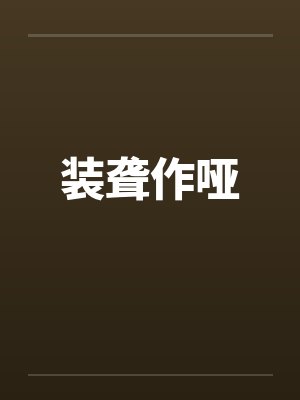 装聋作哑笔趣阁无弹窗