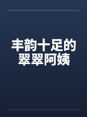 丰韵十足的翠翠阿姨