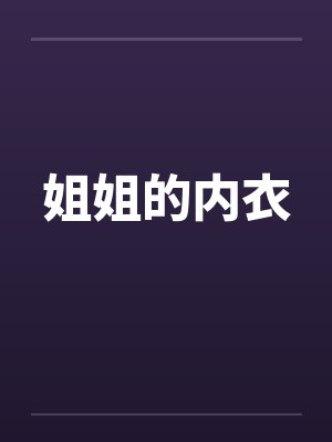 姐姐的内衣