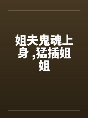 姐夫鬼魂上身 ，猛插姐姐