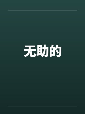 无助的by佚名