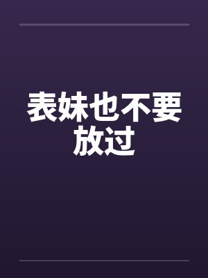 表妹也不要放过by佚名