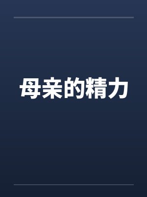 母亲的精力笔趣阁无弹窗