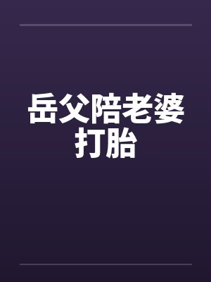 岳父陪老婆打胎