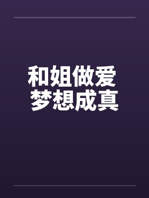 和姐做爱 梦想成真