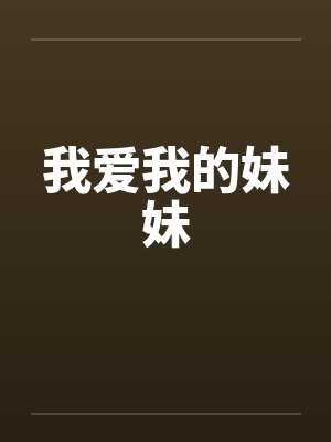 我爱我的小妹妹