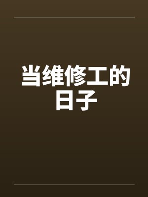 当维修工的日子笔趣阁无弹窗