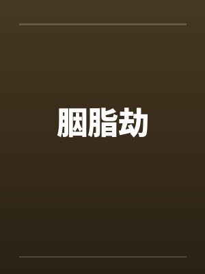 胭脂劫笔趣阁无弹窗
