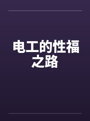 电工的性福之路by佚名