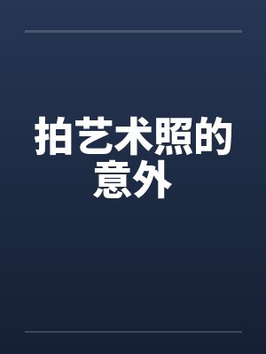 拍艺术照的意外by佚名