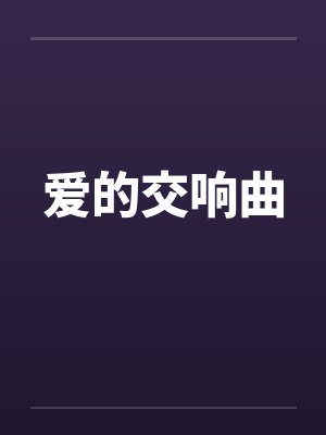 爱的交响曲