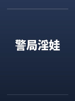 警局淫娃