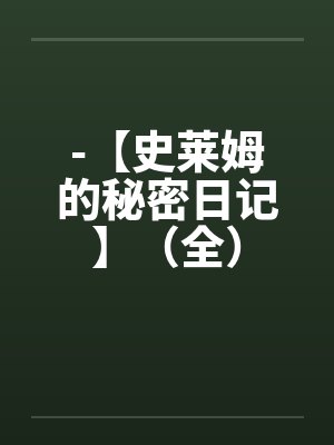 -【史莱姆的秘密日记】（全）笔趣阁无弹窗