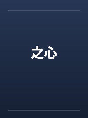 之心是什么意思