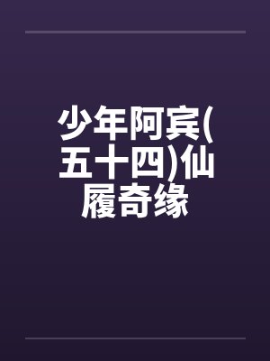 少年阿宾(五十四)仙履奇缘by佚名