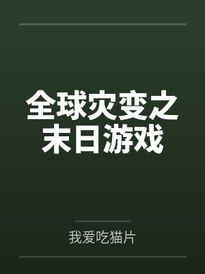 宅邸记事 少爷与女仆们的日常生活