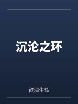 奶爸的乡村悠闲生活在线阅读