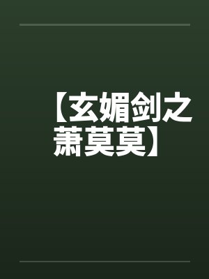 玄媚剑hhh