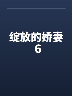 绽放的娇妻６by佚名