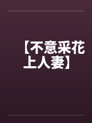【不意采花上人妻】