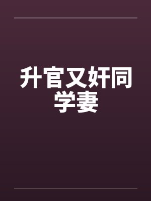 升官又奸同学妻