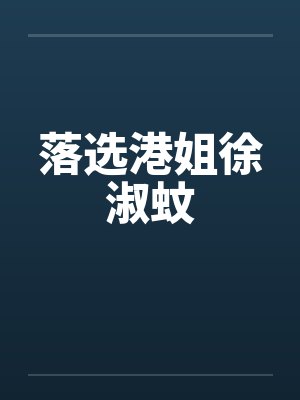 香港港姐徐淑敏
