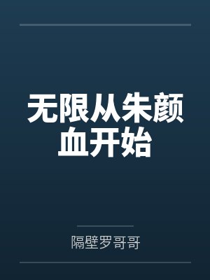 大乾最狂驸马爷