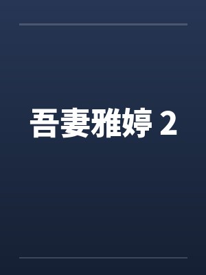 吾妻雅婷 斗斗