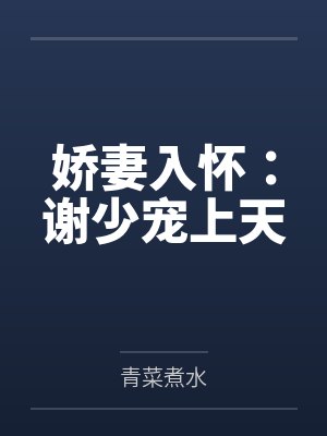 惊!五岁团宠小凤凰卷哭御兽界