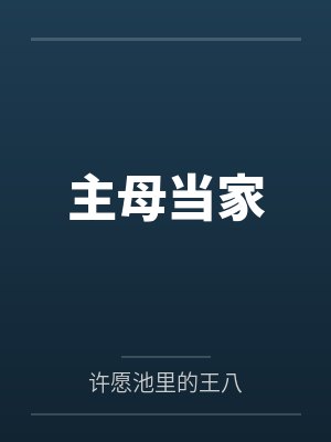 邪灵入侵:我打造了神级庇护所!