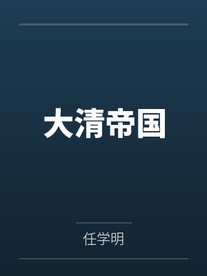 赛博世界的重生者