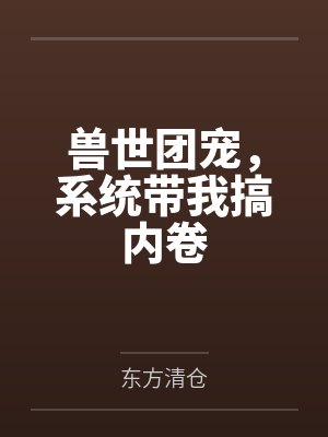 科学至上,玄学老祖她法力无边