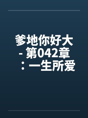 爹地你好大- 第042章：一生所爱