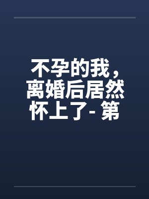 不孕的我，离婚后居然怀上了- 第一章 流产