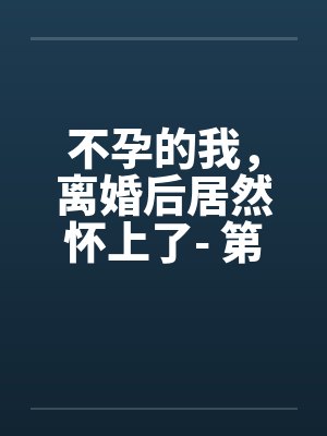 不孕的我，离婚后居然怀上了- 第五章 要方便吗？by佚名笔趣阁无弹窗