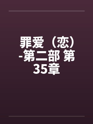 罪爱（恋）-第二部 第35章