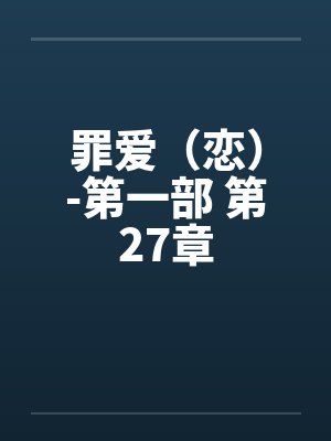 罪爱（恋）-第一部 第27章